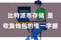 比特派币存储 是收复钱包的惟一字据
