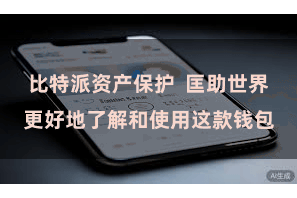 比特派资产保护 匡助世界更好地了解和使用这款钱包