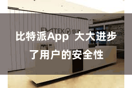 比特派App 大大进步了用户的安全性