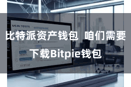 比特派资产钱包 咱们需要下载Bitpie钱包