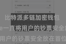比特派多链加密钱包 Bitpie一直将用户的钞票安全放在首位