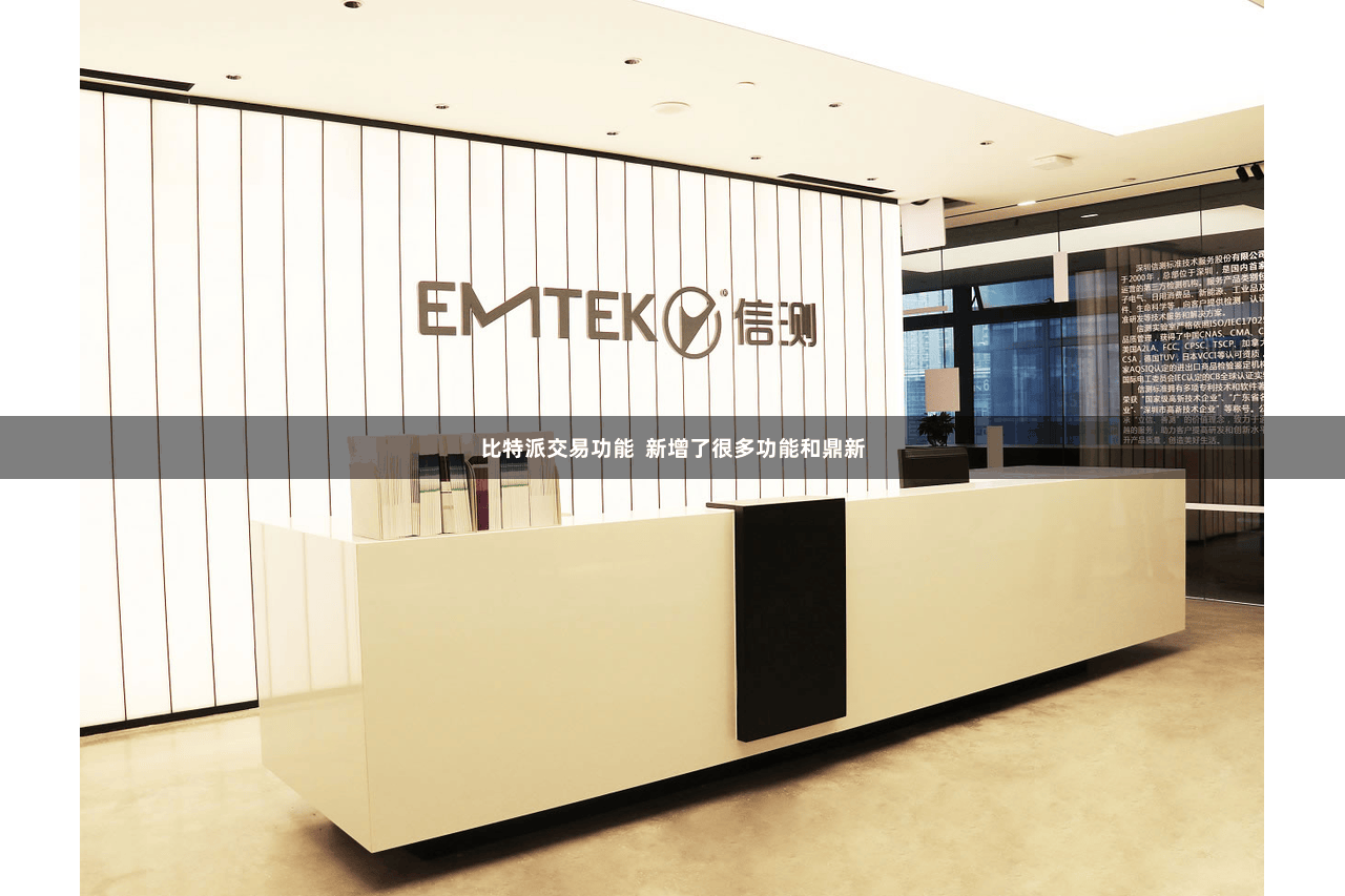 比特派交易功能 新增了很多功能和鼎新