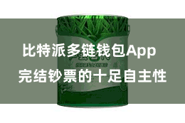 比特派多链钱包App 完结钞票的十足自主性