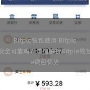 Bitpie钱包使用 Bitpie钱包安全可靠吗？详细解析Bitpie钱包优势