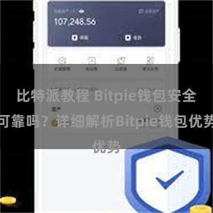 比特派教程 Bitpie钱包安全可靠吗？详细解析Bitpie钱包优势