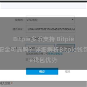 Bitpie多币支持 Bitpie钱包安全可靠吗？详细解析Bitpie钱包优势