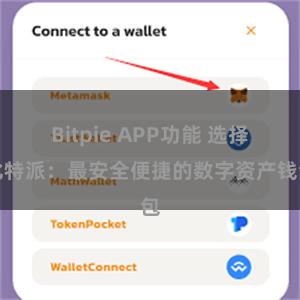 Bitpie APP功能 选择比特派：最安全便捷的数字资产钱包