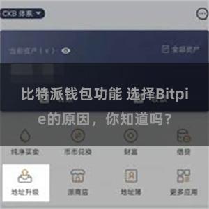 比特派钱包功能 选择Bitpie的原因，你知道吗？