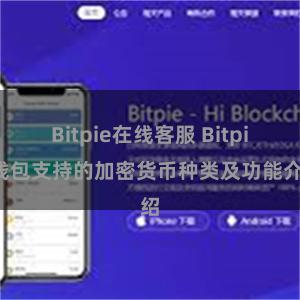 Bitpie在线客服 Bitpie钱包支持的加密货币种类及功能介绍