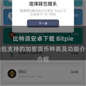 比特派安卓下载 Bitpie钱包支持的加密货币种类及功能介绍