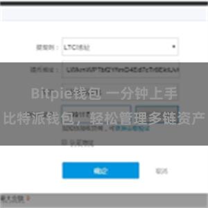 Bitpie钱包 一分钟上手比特派钱包，轻松管理多链资产