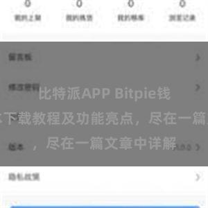 比特派APP Bitpie钱包最新版本下载教程及功能亮点，尽在一篇文章中详解