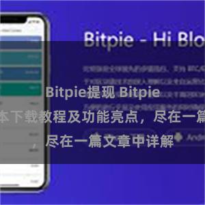 Bitpie提现 Bitpie钱包最新版本下载教程及功能亮点，尽在一篇文章中详解