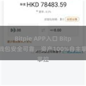 Bitpie APP入口 Bitpie钱包安全可靠，资产100%自主掌控