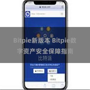 Bitpie新版本 Bitpie数字资产安全保障指南