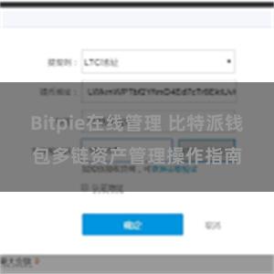 Bitpie在线管理 比特派钱包多链资产管理操作指南