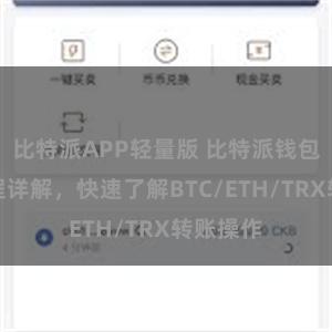 比特派APP轻量版 比特派钱包转账教程详解，快速了解BTC/ETH/TRX转账操作