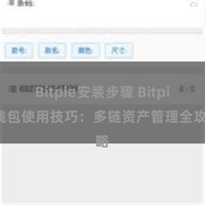 Bitpie安装步骤 Bitpie钱包使用技巧：多链资产管理全攻略