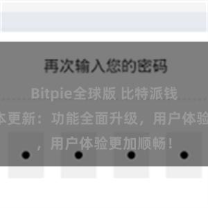 Bitpie全球版 比特派钱包最新版本更新：功能全面升级，用户体验更加顺畅！