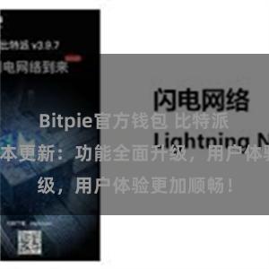 Bitpie官方钱包 比特派钱包最新版本更新：功能全面升级，用户体验更加顺畅！