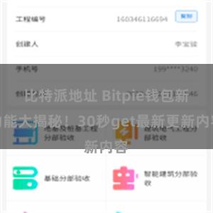 比特派地址 Bitpie钱包新功能大揭秘！30秒get最新更新内容