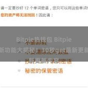 Bitpie热钱包 Bitpie钱包新功能大揭秘！30秒get最新更新内容