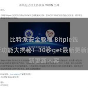 比特派安全教程 Bitpie钱包新功能大揭秘！30秒get最新更新内容