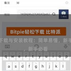 Bitpie轻松下载 比特派钱包下载与安装教程：简单易懂，新手必看