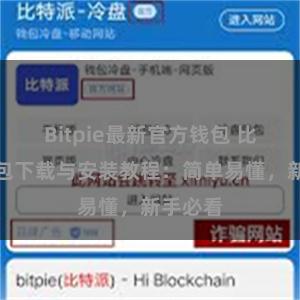 Bitpie最新官方钱包 比特派钱包下载与安装教程：简单易懂，新手必看