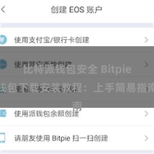 比特派钱包安全 Bitpie钱包下载安装教程：上手简易指南