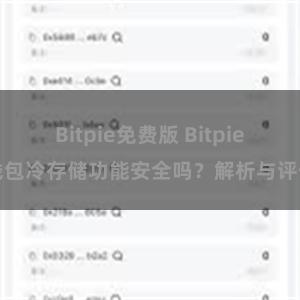 Bitpie免费版 Bitpie钱包冷存储功能安全吗？解析与评估