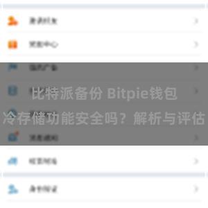 比特派备份 Bitpie钱包冷存储功能安全吗？解析与评估