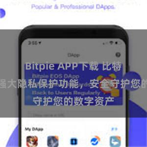 Bitpie APP下载 比特派钱包：强大隐私保护功能，安全守护您的数字资产