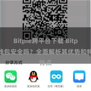 Bitpie跨平台下载 Bitpie钱包安全吗？全面解析其优势和特点