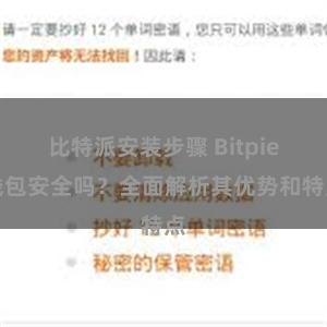 比特派安装步骤 Bitpie钱包安全吗？全面解析其优势和特点