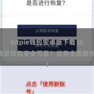 Bitpie钱包安卓版下载 比特派钱包安全可靠？优势全面解析!