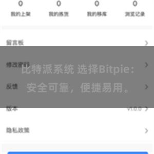 比特派系统 选择Bitpie：安全可靠，便捷易用。