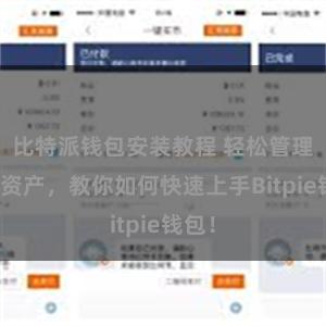 比特派钱包安装教程 轻松管理多链资产，教你如何快速上手Bitpie钱包！