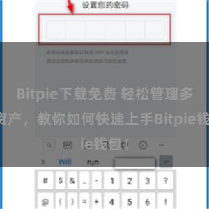 Bitpie下载免费 轻松管理多链资产，教你如何快速上手Bitpie钱包！