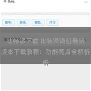 比特派下载 比特派钱包最新版本下载教程：功能亮点全解析