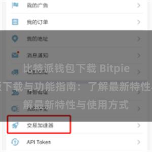 比特派钱包下载 Bitpie钱包最新版下载与功能指南：了解最新特性与使用方式