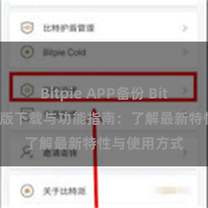 Bitpie APP备份 Bitpie钱包最新版下载与功能指南：了解最新特性与使用方式