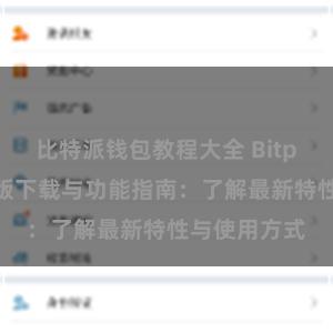 比特派钱包教程大全 Bitpie钱包最新版下载与功能指南：了解最新特性与使用方式