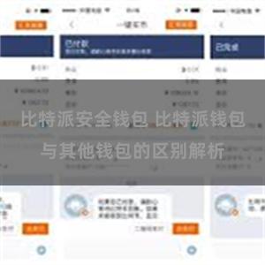 比特派安全钱包 比特派钱包与其他钱包的区别解析