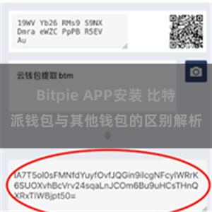 Bitpie APP安装 比特派钱包与其他钱包的区别解析