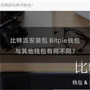 比特派安装包 Bitpie钱包与其他钱包有何不同？