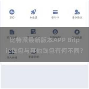 比特派最新版本APP Bitpie钱包与其他钱包有何不同？