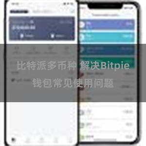 比特派多币种 解决Bitpie钱包常见使用问题