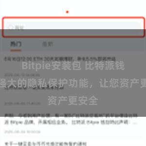 Bitpie安装包 比特派钱包：强大的隐私保护功能，让您资产更安全