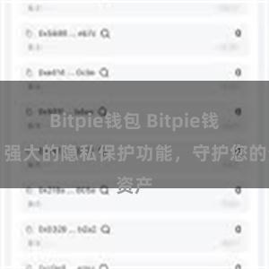 Bitpie钱包 Bitpie钱包：强大的隐私保护功能，守护您的资产